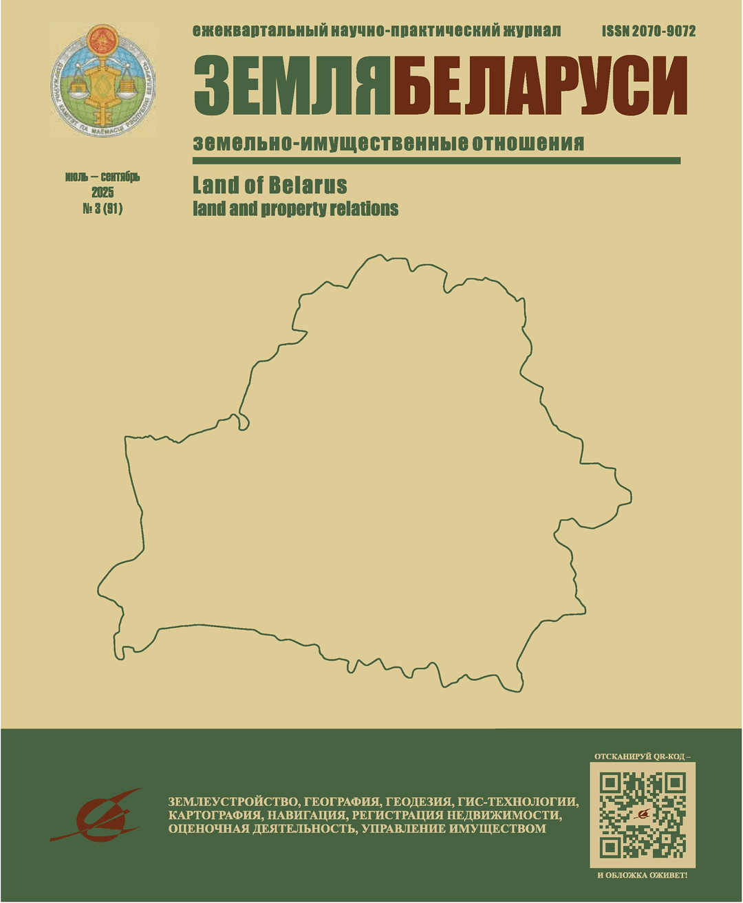 Обложка журнала Земля Беларуси